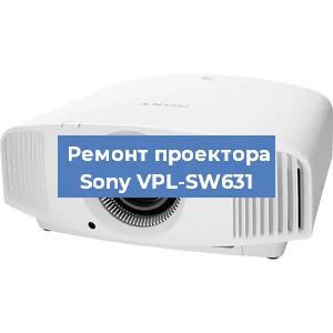 Замена светодиода на проекторе Sony VPL-SW631 в Екатеринбурге